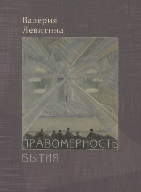 Обложка книги "Левитина: Правомерность бытия. Стихотворения"