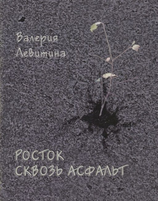 Обложка книги "Левитина: Росток сквозь асфальт. Стихотворения"