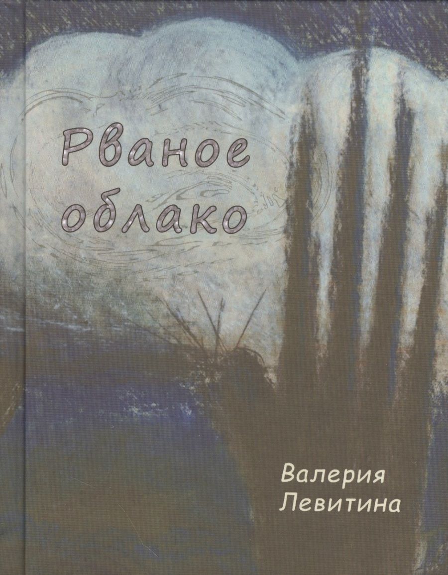 Обложка книги "Левитина: Рваное облако. Стихотворения"