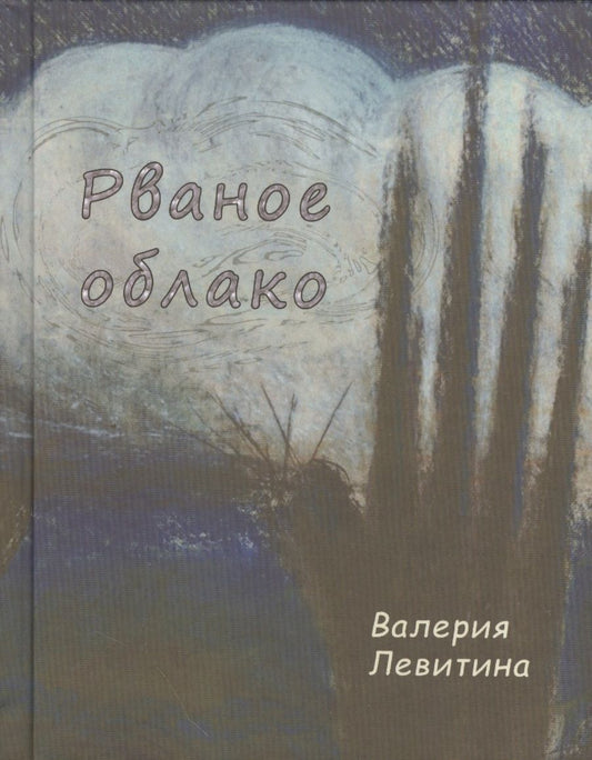 Обложка книги "Левитина: Рваное облако. Стихотворения"