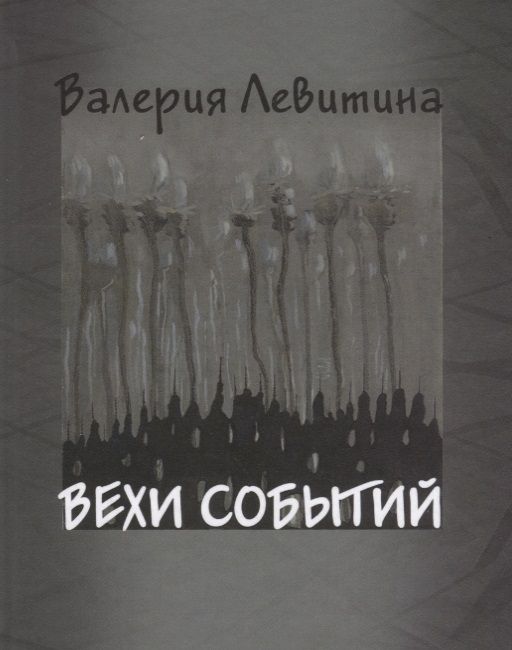 Обложка книги "Левитина: Вехи событий"