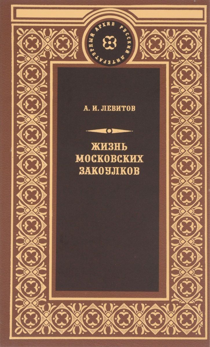 Обложка книги "Левитов: Жизнь московских закоулков"