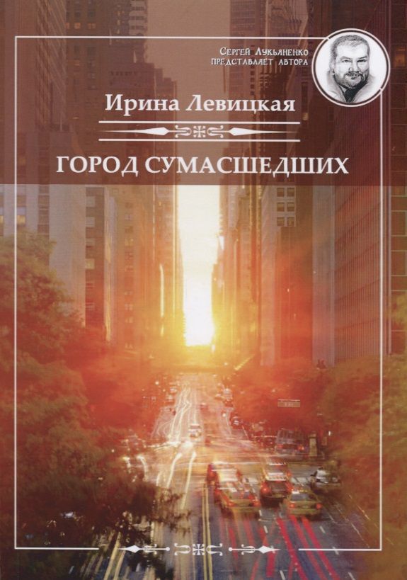 Обложка книги "Левицкая: Город сумасшедших"