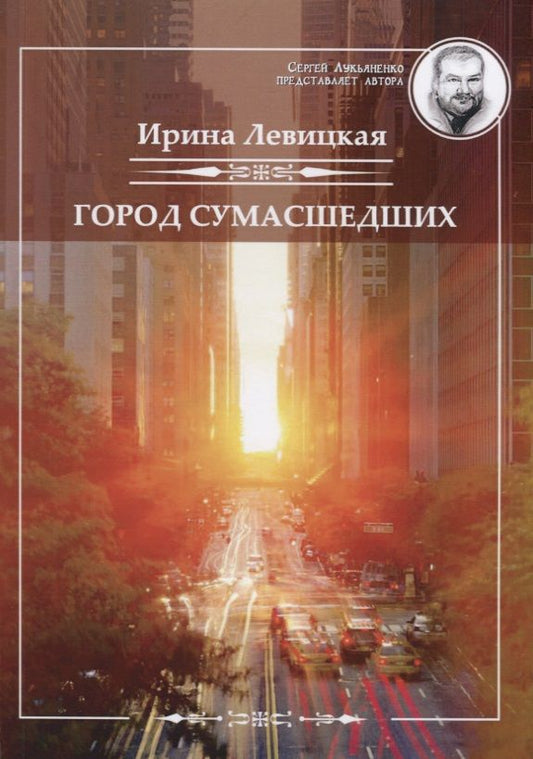 Обложка книги "Левицкая: Город сумасшедших"