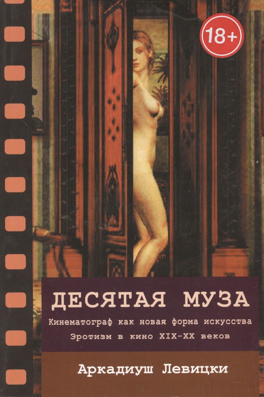 Обложка книги "Левицки: Десятая муза. Кинематограф как новая форма искусства. Эротизм в кино XIX-XX веков"