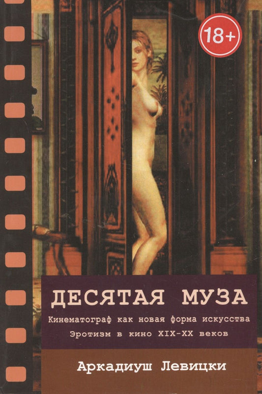 Обложка книги "Левицки: Десятая муза. Кинематограф как новая форма искусства. Эротизм в кино XIX-XX веков"