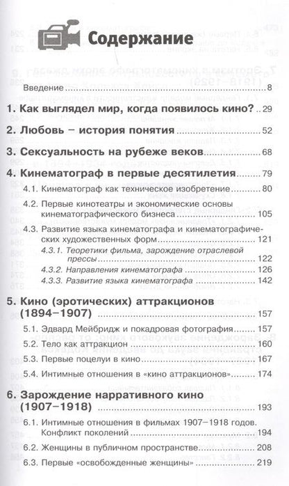 Фотография книги "Левицки: Десятая муза. Кинематограф как новая форма искусства. Эротизм в кино XIX-XX веков"