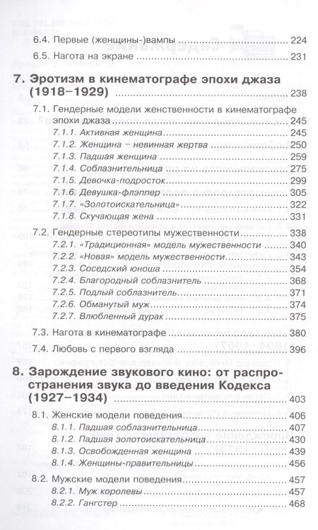 Фотография книги "Левицки: Десятая муза. Кинематограф как новая форма искусства. Эротизм в кино XIX-XX веков"