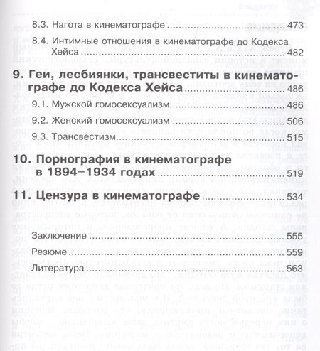 Фотография книги "Левицки: Десятая муза. Кинематограф как новая форма искусства. Эротизм в кино XIX-XX веков"