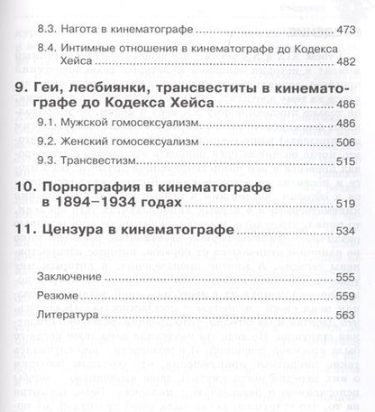 Фотография книги "Левицки: Десятая муза. Кинематограф как новая форма искусства. Эротизм в кино XIX-XX веков"