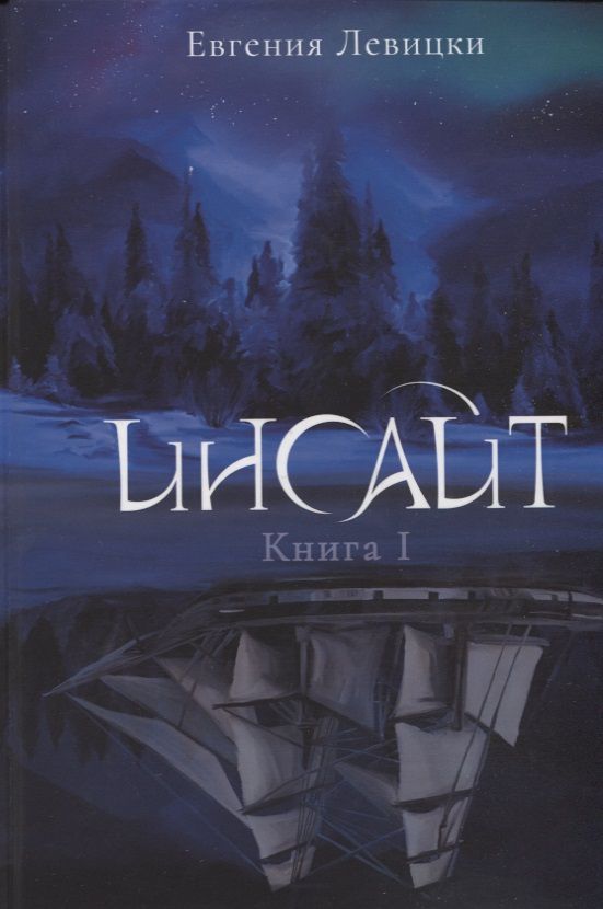 Обложка книги "Левицки: Инсайт. Книга I"