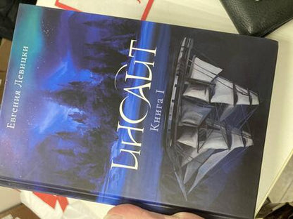 Фотография книги "Левицки: Инсайт. Книга I"
