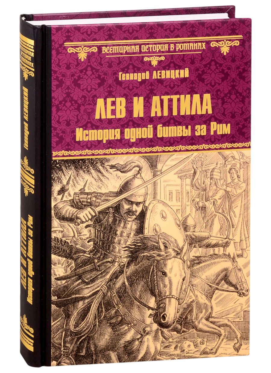 Обложка книги "Левицкий: Лев и Аттила. История одной битвы за Рим"
