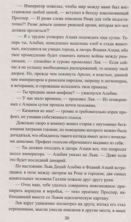 Фотография книги "Левицкий: Лев и Аттила. История одной битвы за Рим"