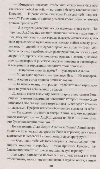 Фотография книги "Левицкий: Лев и Аттила. История одной битвы за Рим"