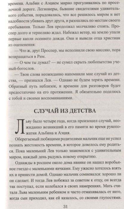 Фотография книги "Левицкий: Лев и Аттила. История одной битвы за Рим"