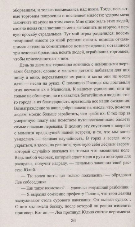 Фотография книги "Левицкий: Лев и Аттила. История одной битвы за Рим"