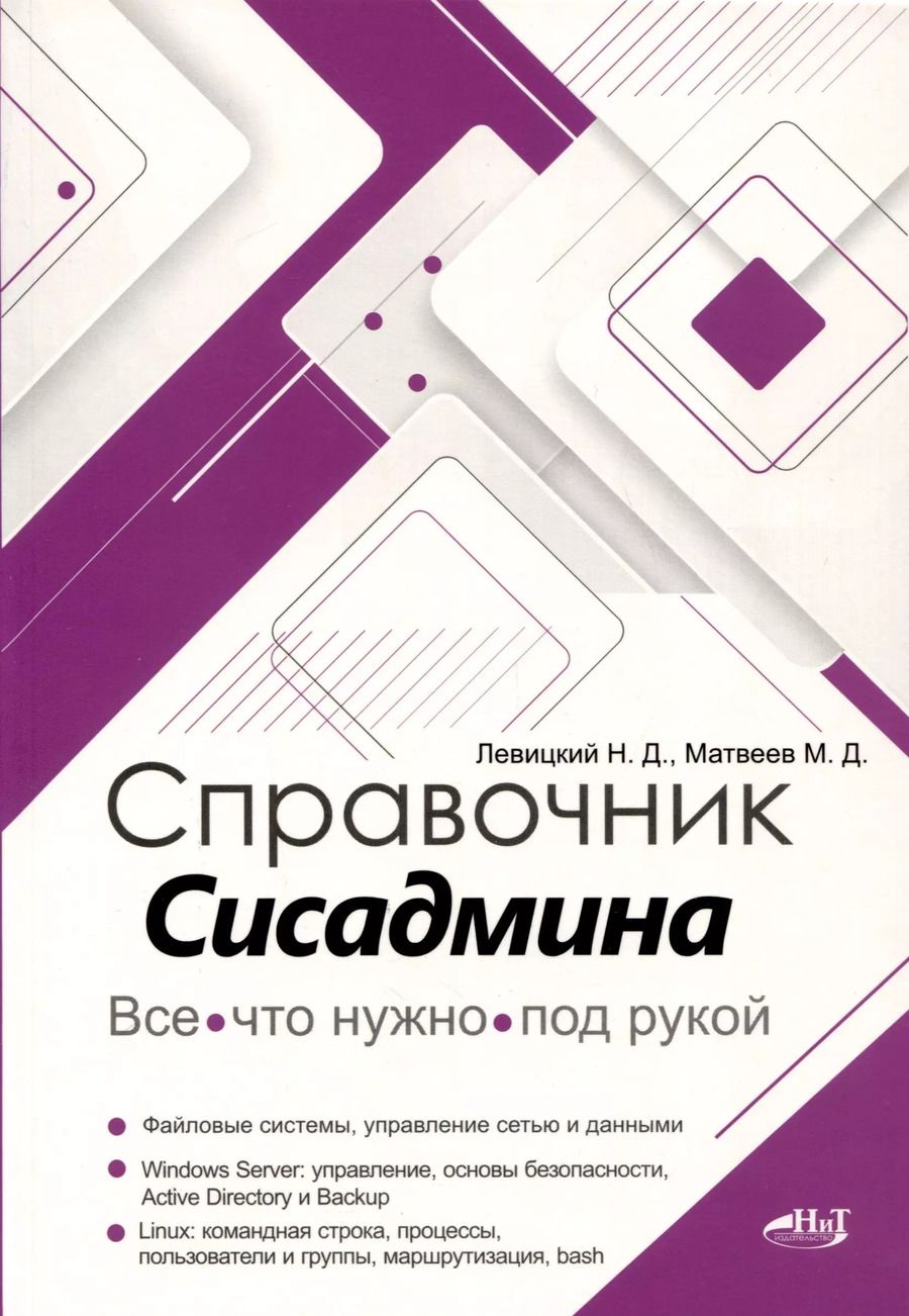 Обложка книги "Левицкий, Матвеев: Справочник сисадмина. Все, что нужно, под рукой"
