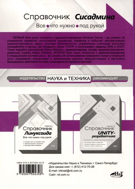 Фотография книги "Левицкий, Матвеев: Справочник сисадмина. Все, что нужно, под рукой"
