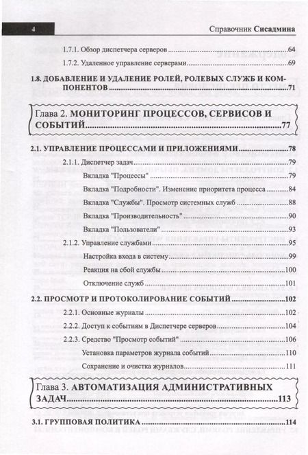 Фотография книги "Левицкий, Матвеев: Справочник сисадмина. Все, что нужно, под рукой"