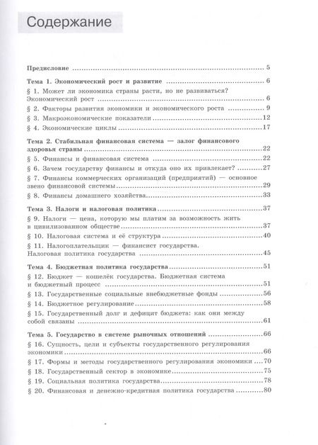 Фотография книги "Левицкий, Шейнин, Виленский: Экономика. 11 класс. Учебное пособие. ФГОС"