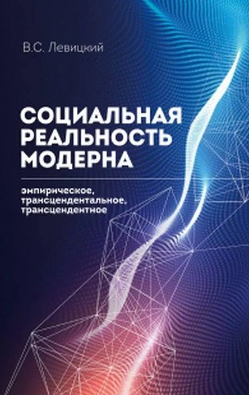 Обложка книги "Левицкий: Социальная реальность модерна. Эмпирическое, трансцендентальное, трансцендентное"