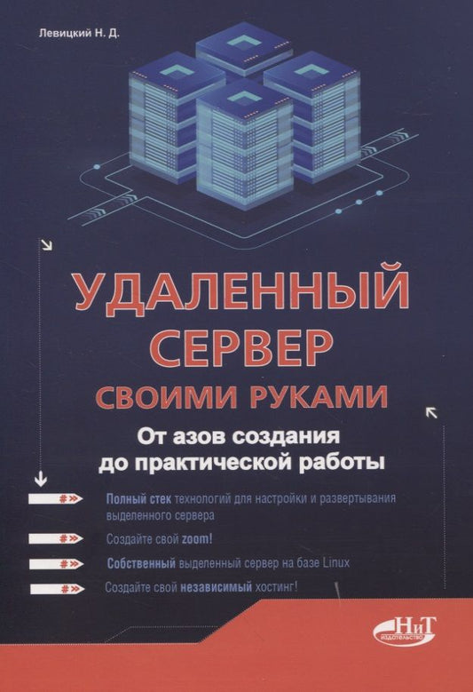 Обложка книги "Левицкий: Удаленный сервер своими руками. От азов создания до практической работы"
