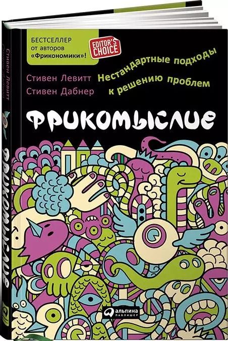 Обложка книги "Левитт, Левитт: Фрикомыслие: Нестандартные подходы к решению проблем"