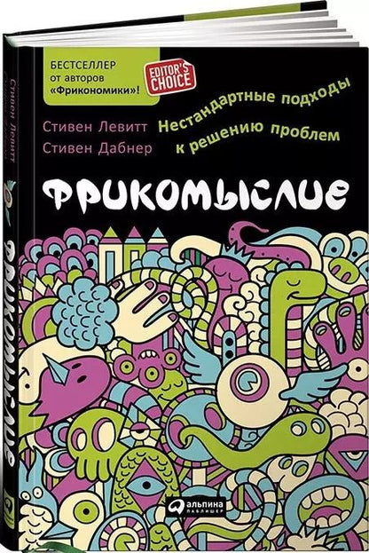 Обложка книги "Левитт, Левитт: Фрикомыслие: Нестандартные подходы к решению проблем"
