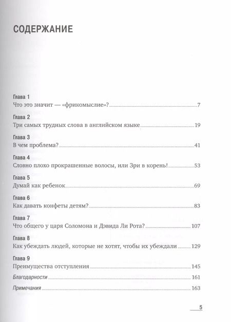 Фотография книги "Левитт, Левитт: Фрикомыслие: Нестандартные подходы к решению проблем"