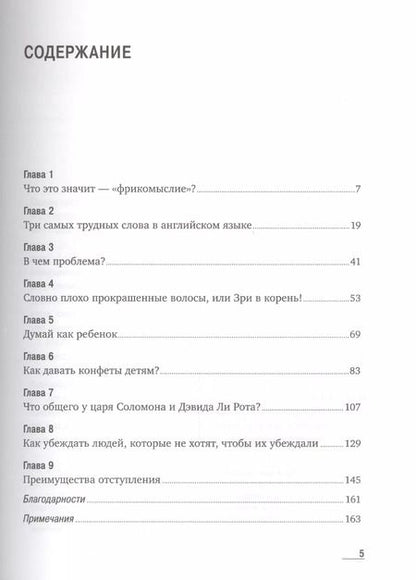 Фотография книги "Левитт, Левитт: Фрикомыслие: Нестандартные подходы к решению проблем"