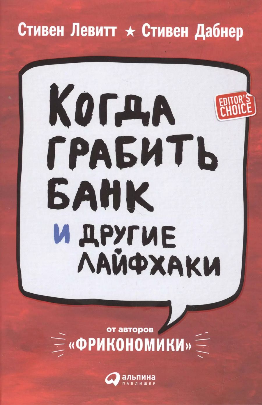 Обложка книги "Левитт, Левитт: Когда грабить банк и другие лайфхаки"