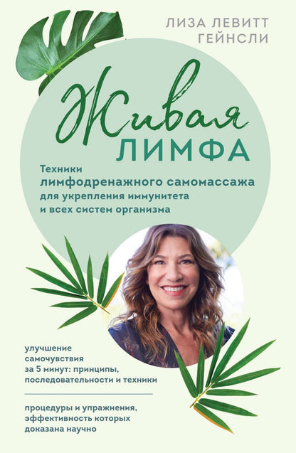 Обложка книги "Левитт: Живая лимфа. Техники лимфодренажного самомассажа для укрепления иммунитета и всех систем организма"