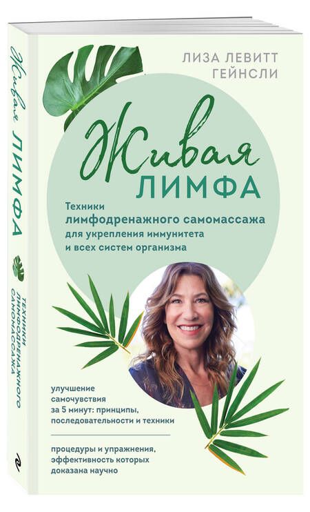 Фотография книги "Левитт: Живая лимфа. Техники лимфодренажного самомассажа для укрепления иммунитета и всех систем организма"