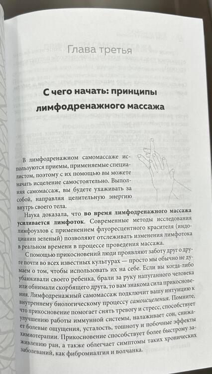 Фотография книги "Левитт: Живая лимфа. Техники лимфодренажного самомассажа для укрепления иммунитета и всех систем организма"