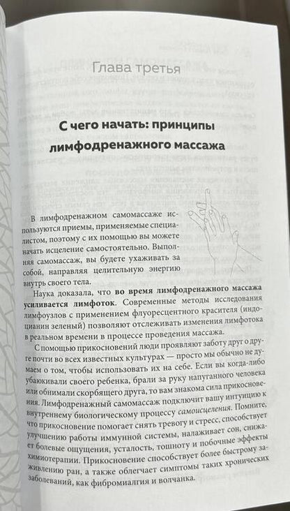 Фотография книги "Левитт: Живая лимфа. Техники лимфодренажного самомассажа для укрепления иммунитета и всех систем организма"