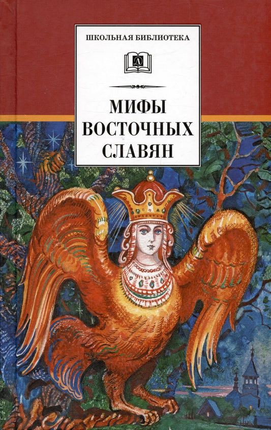 Обложка книги "Левкиевская: Мифы и легенды восточных славян"