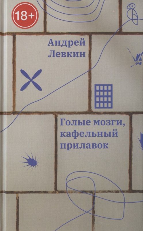 Обложка книги "Левкин: Голые мозги, кафельный прилавок"