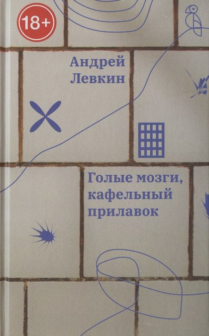 Обложка книги "Левкин: Голые мозги, кафельный прилавок"