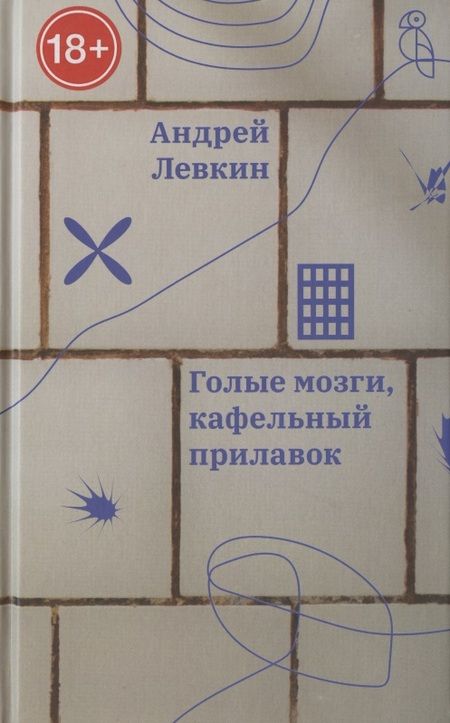 Фотография книги "Левкин: Голые мозги, кафельный прилавок"