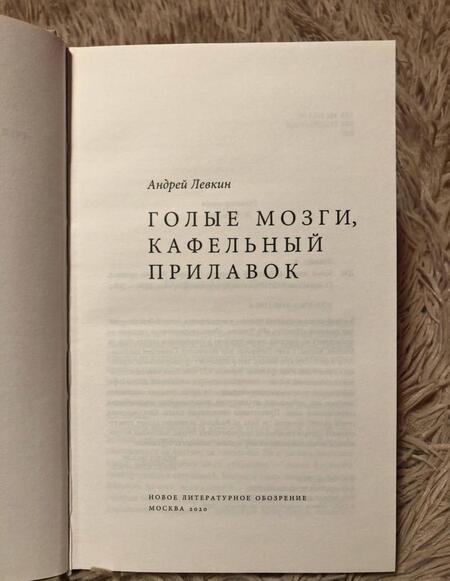 Фотография книги "Левкин: Голые мозги, кафельный прилавок"