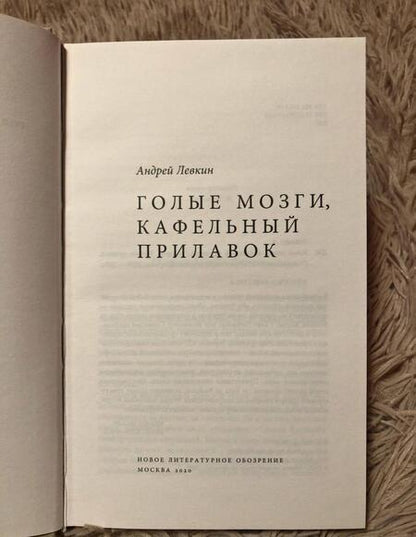 Фотография книги "Левкин: Голые мозги, кафельный прилавок"
