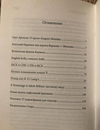 Фотография книги "Левкин: Голые мозги, кафельный прилавок"