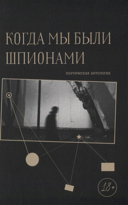 Обложка книги "Левкин, Каневский, Рубинштейн: Когда мы были шпионами"