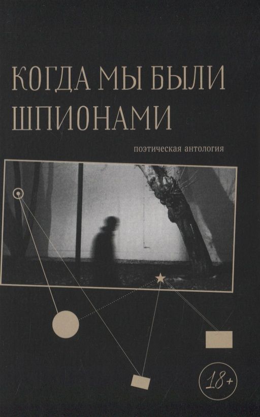 Обложка книги "Левкин, Каневский, Рубинштейн: Когда мы были шпионами"