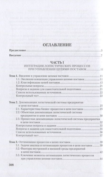 Фотография книги "Левкин, Куршакова: Управление цепями поставок: интеграция и взаимодействие. Учебное пособие"