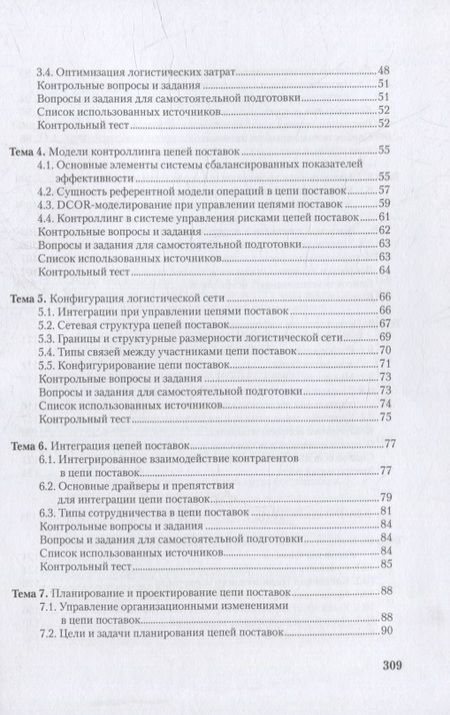 Фотография книги "Левкин, Куршакова: Управление цепями поставок: интеграция и взаимодействие. Учебное пособие"