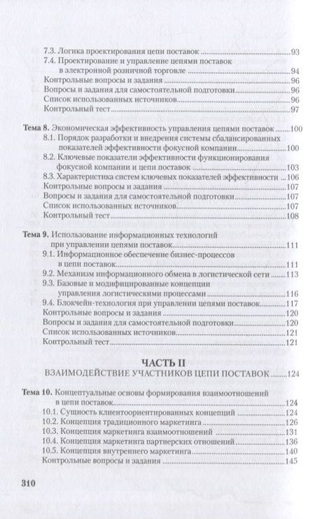 Фотография книги "Левкин, Куршакова: Управление цепями поставок: интеграция и взаимодействие. Учебное пособие"