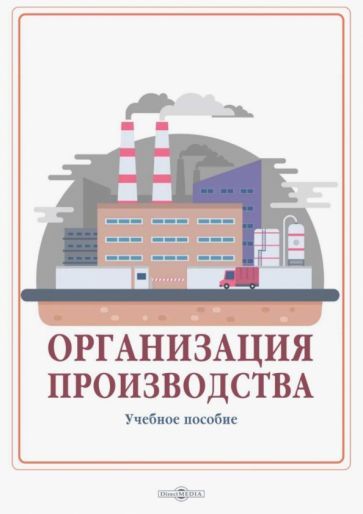 Обложка книги "Левкин, Ларин, Ларина: Организация производства. Учебное пособие"