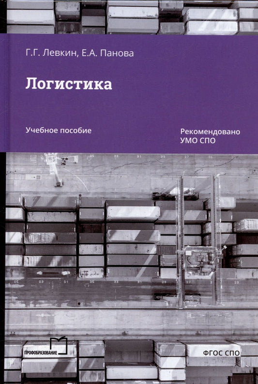 Обложка книги "Левкин, Панова: Логистика. Учебное пособие для СПО"